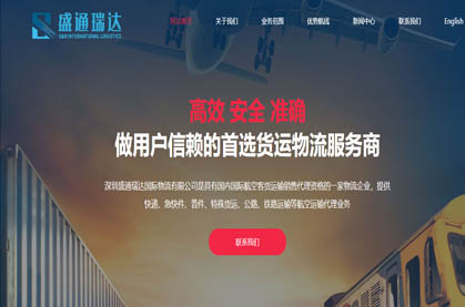 深圳盛通瑞達國際物流有限公司